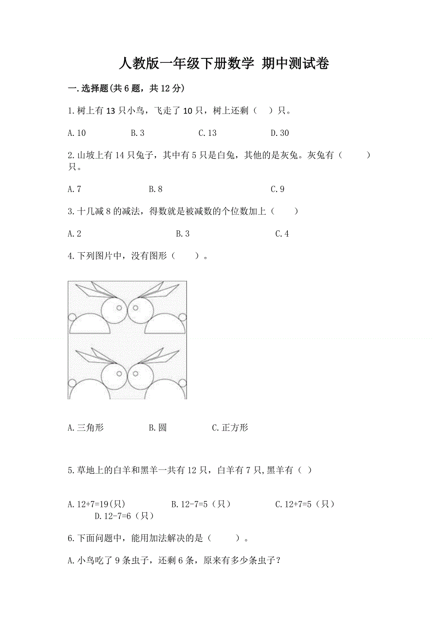 人教版一年级下册数学 期中测试卷附参考答案（基础题）.docx_第1页