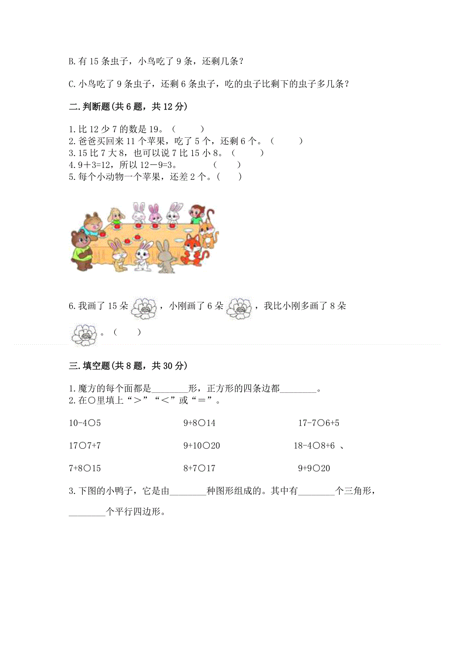 人教版一年级下册数学 期中测试卷附参考答案（基础题）.docx_第2页