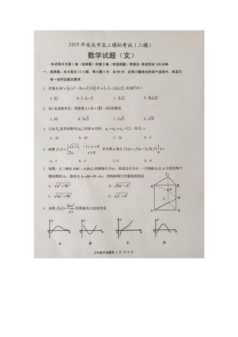 《发布》安徽省安庆市2019届高三第二次模拟考试 数学（文） 扫描版含解析.doc_第1页