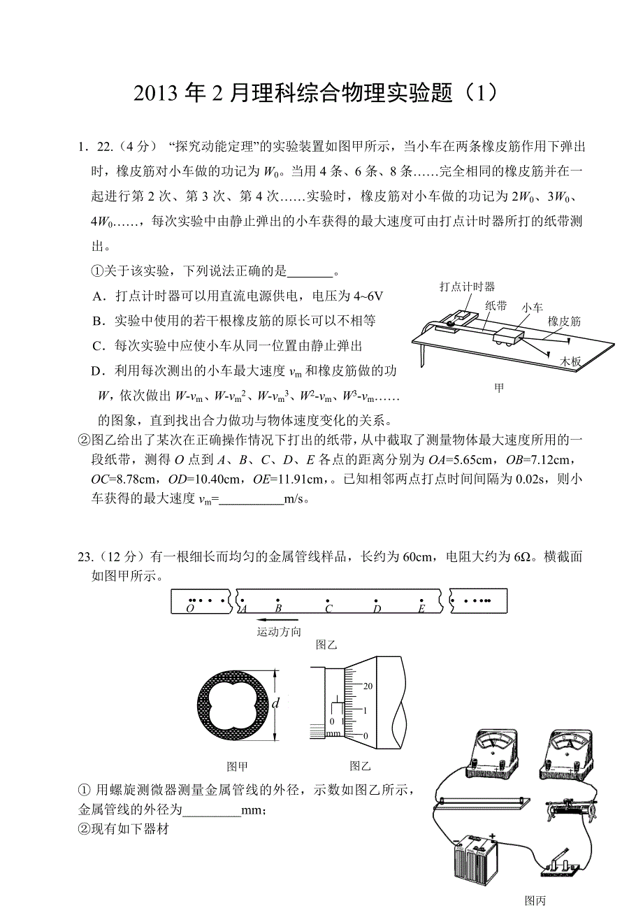 2013年2月物理实验（2） WORD版含答案.doc_第1页