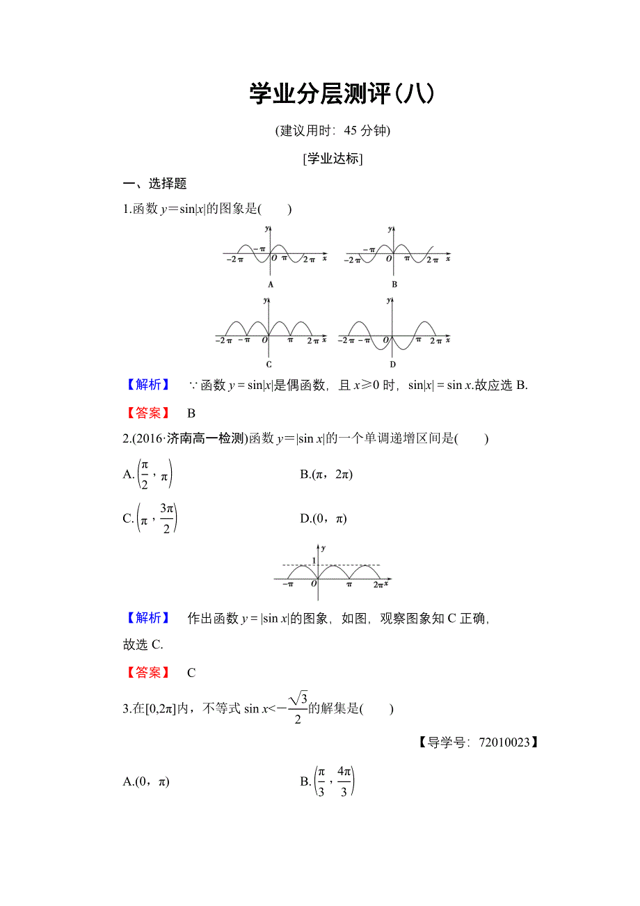 2016-2017学年高中数学人教B版必修4学业分层测评8 正弦函数的图象与性质 WORD版含解析.doc_第1页