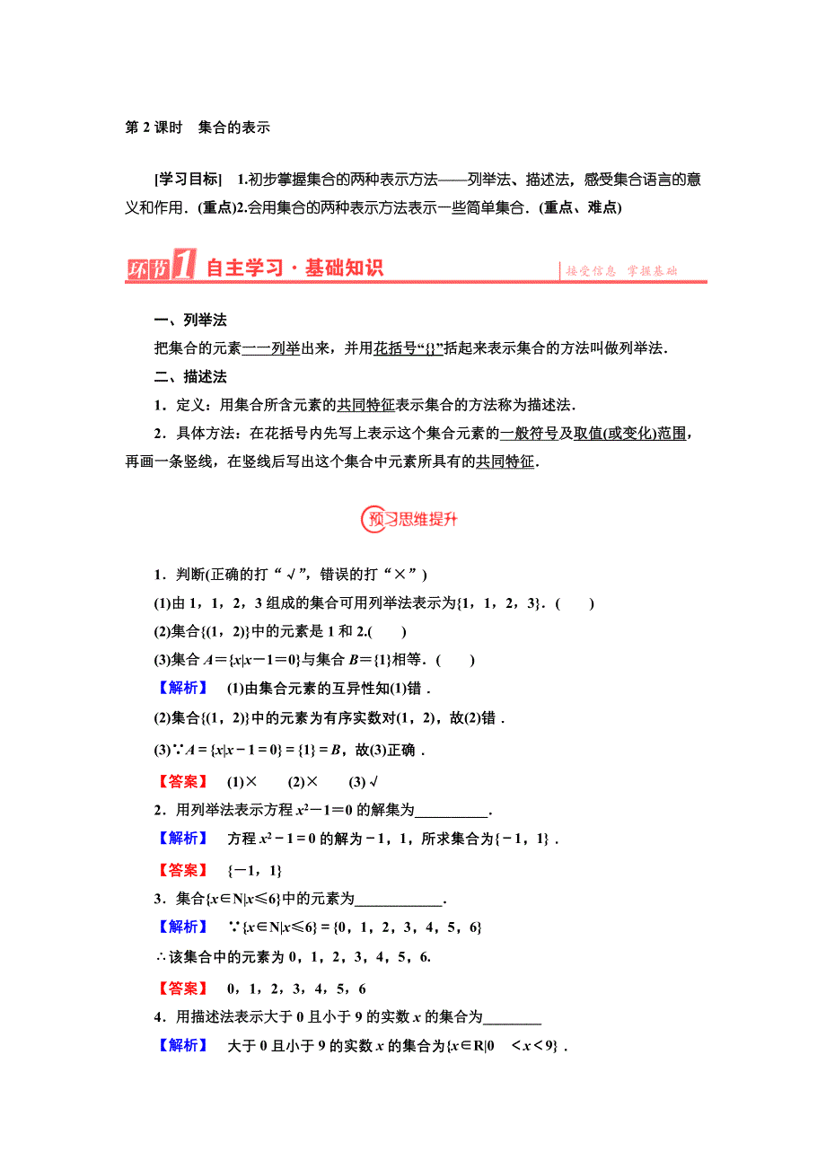 《优化课堂》2015-2016学年高一数学人教A版必修1 学案：第一章 1.1.1第2课时 集合的表示 WORD版含答案.doc_第1页