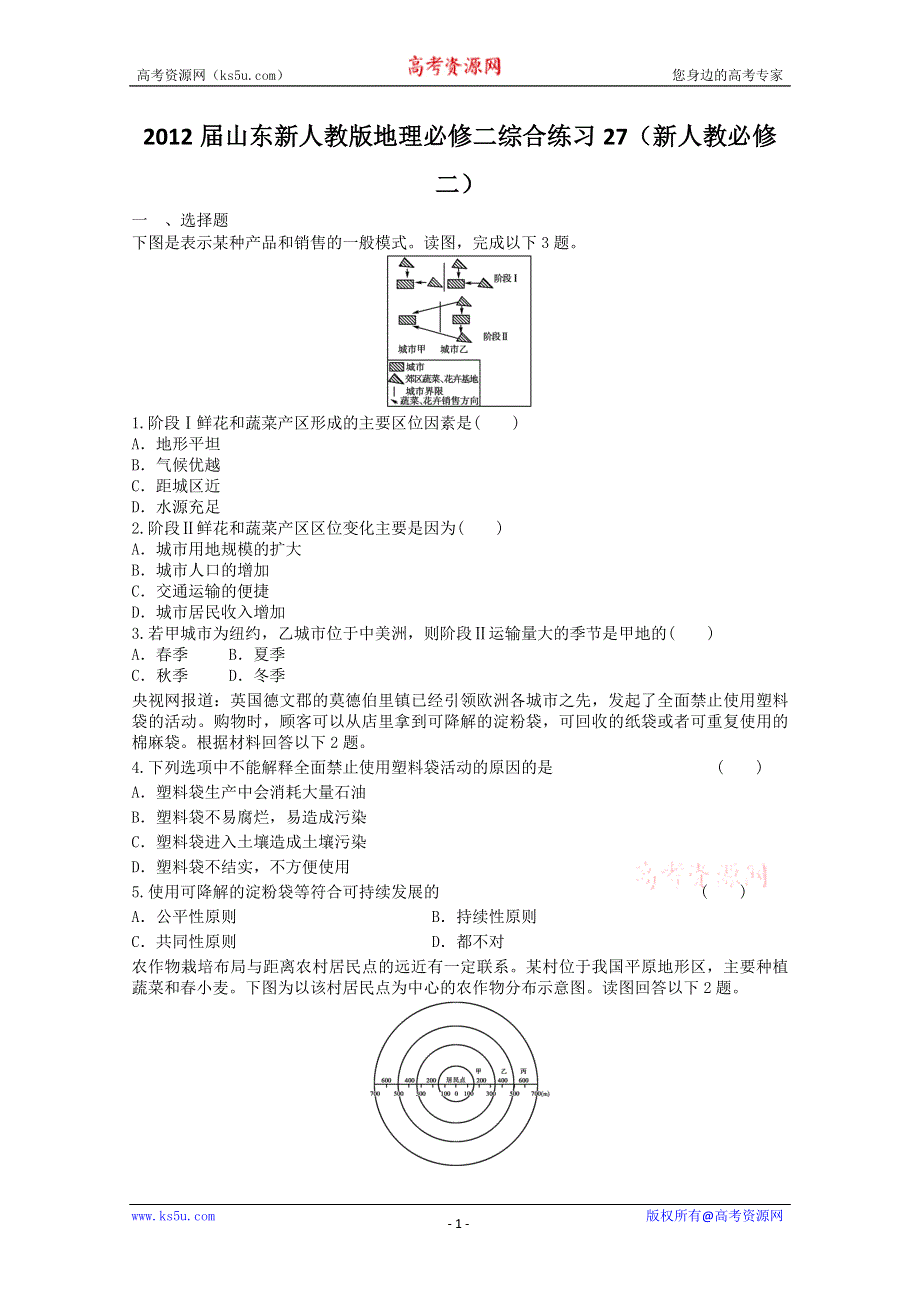 2012届山东新人教版地理必修二综合练习27（新人教必修二）.doc_第1页