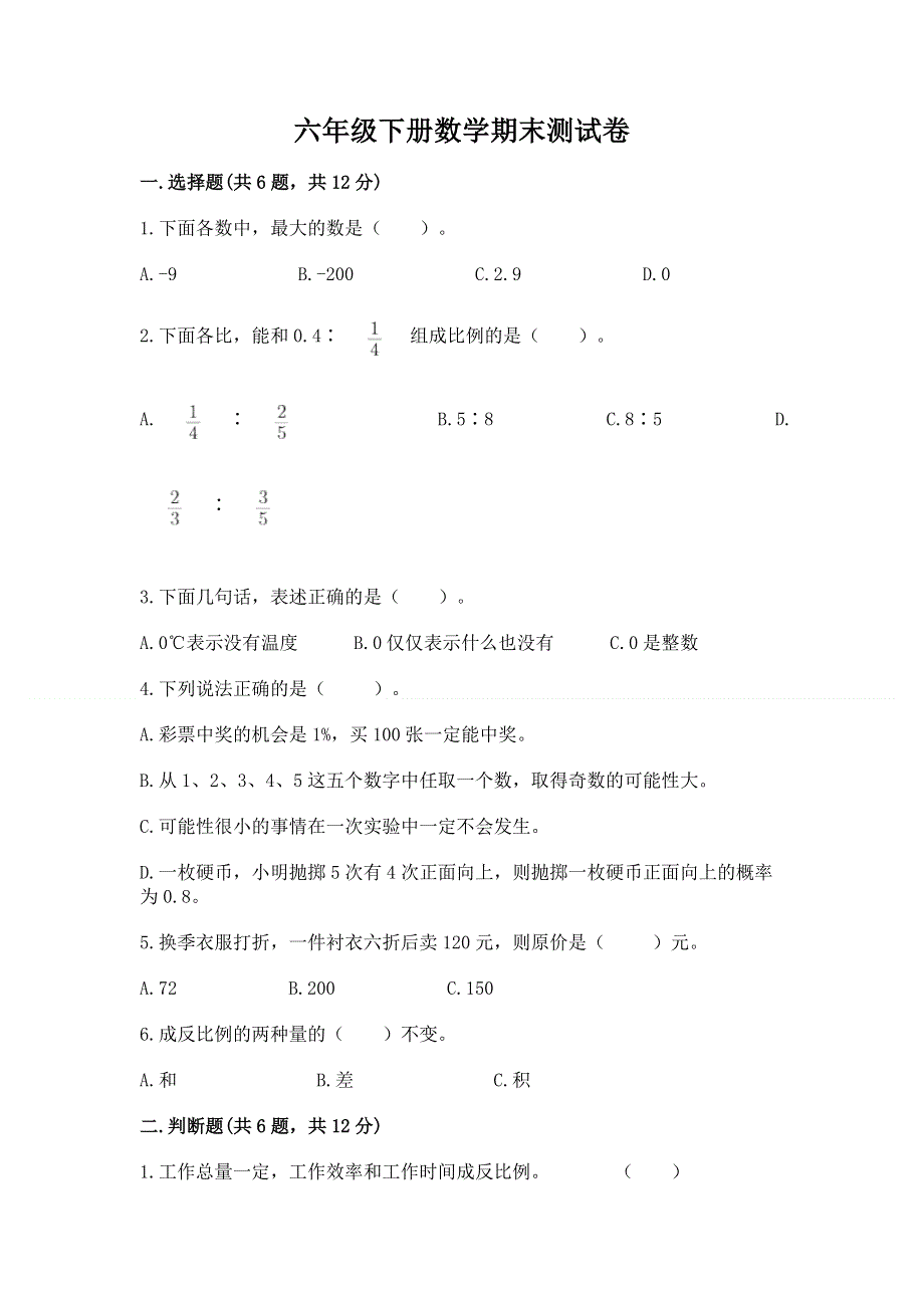 六年级下册数学期末测试卷及答案解析.docx_第1页