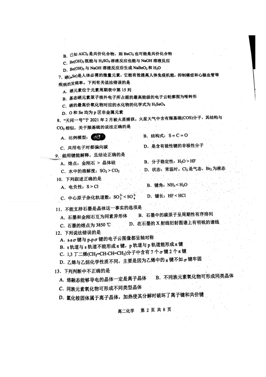 四川省成都市郫都区2020-2021学年高二下学期期中考试化学试题 图片版含答案.doc_第2页