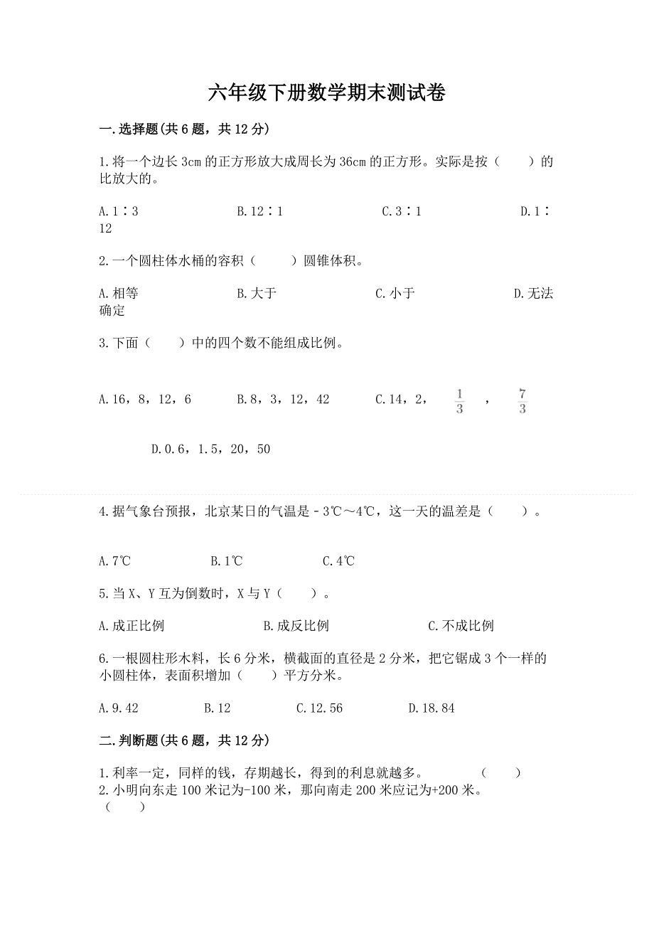 六年级下册数学期末测试卷及答案免费.docx_第1页