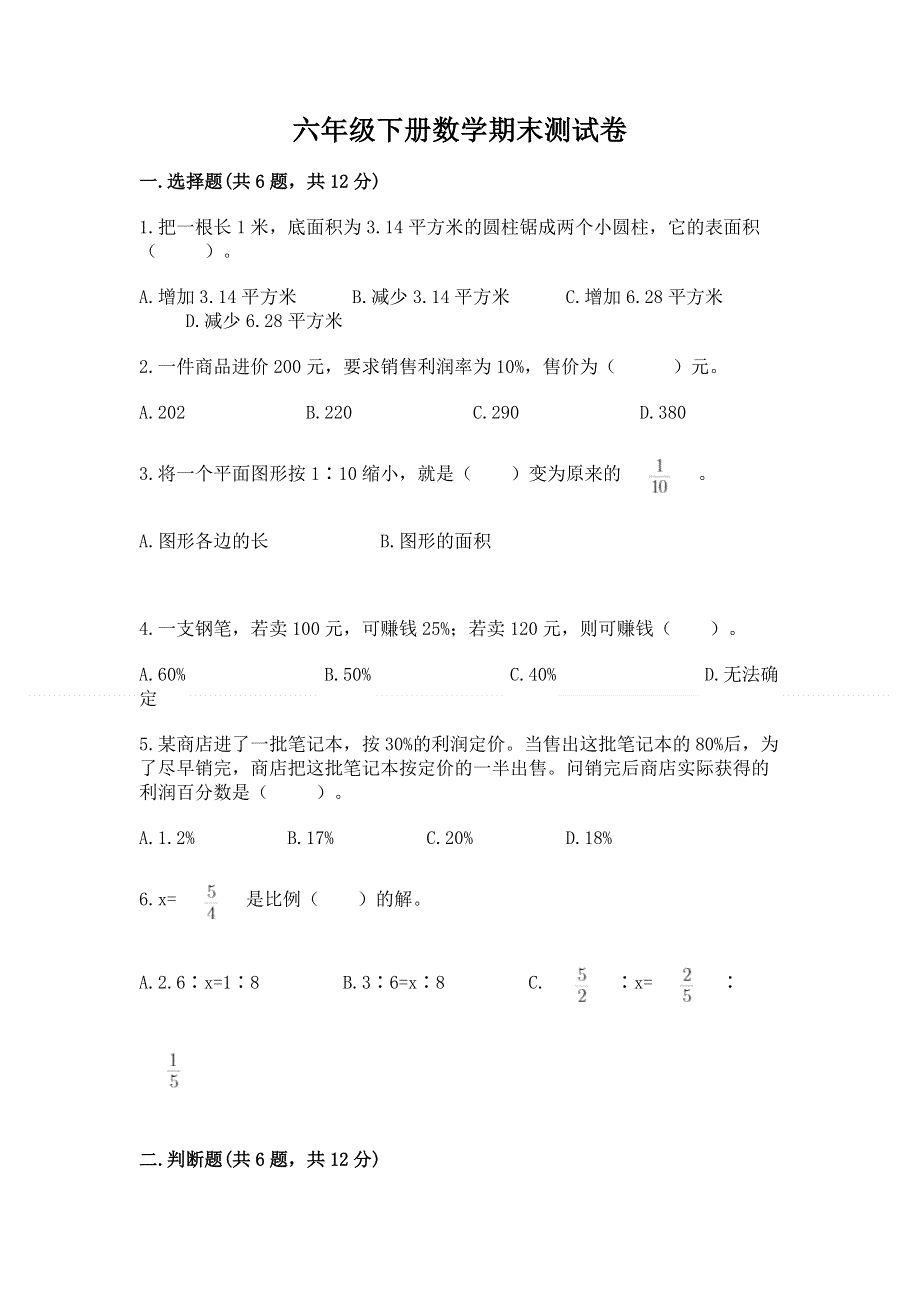 六年级下册数学期末测试卷及答案免费下载.docx_第1页