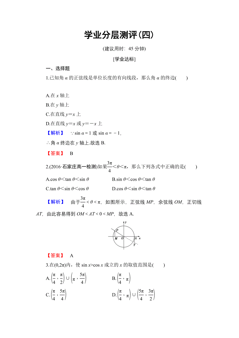 2016-2017学年高中数学人教B版必修4学业分层测评4 单位圆与三角函数线 WORD版含解析.doc_第1页