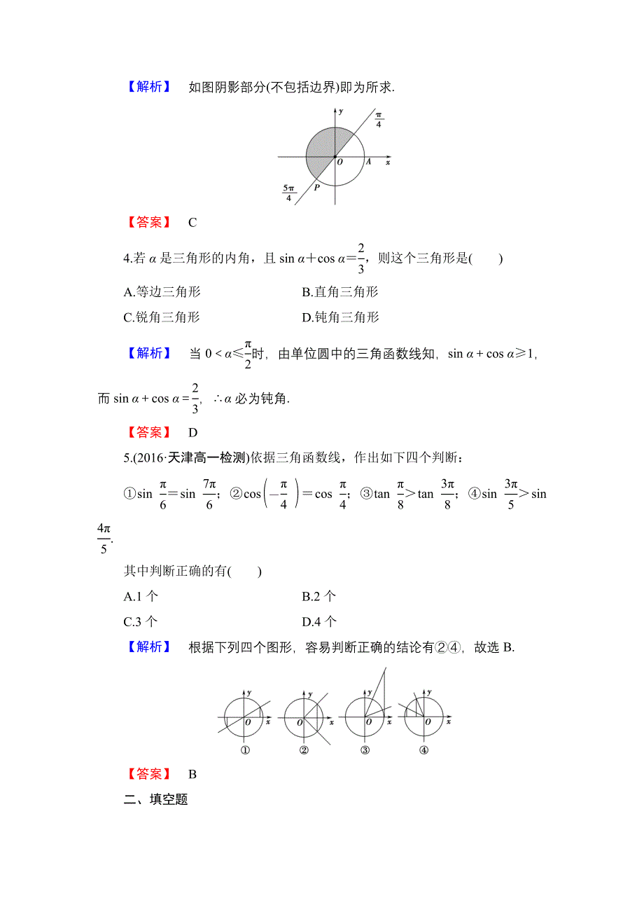 2016-2017学年高中数学人教B版必修4学业分层测评4 单位圆与三角函数线 WORD版含解析.doc_第2页