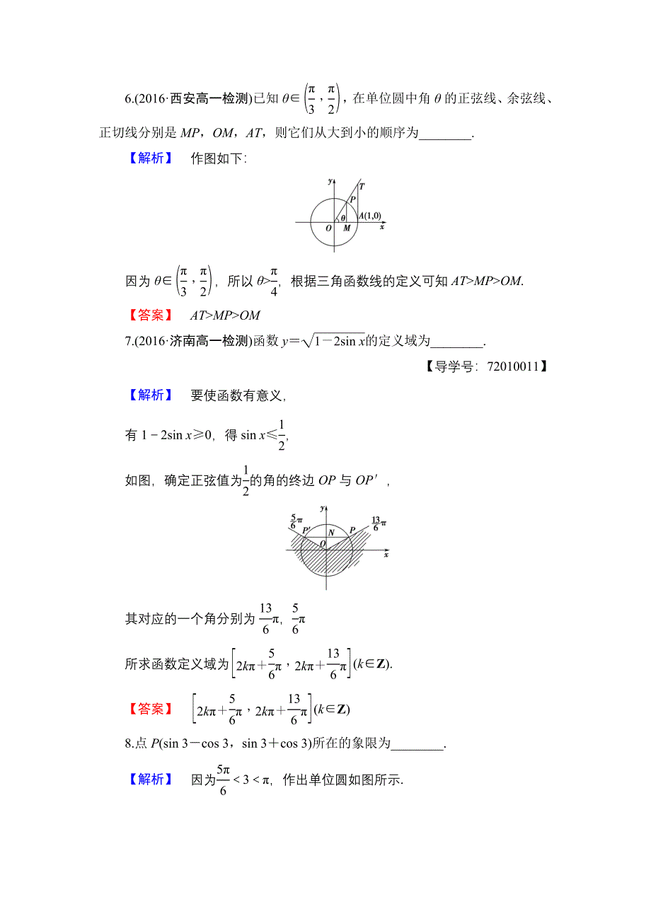 2016-2017学年高中数学人教B版必修4学业分层测评4 单位圆与三角函数线 WORD版含解析.doc_第3页