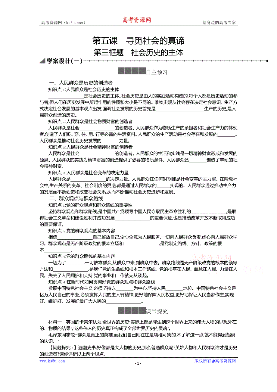 《新教材》2021-2022学年高中政治部编版必修4学案：第二单元 5-3 社会历史的主体 WORD版含解析.docx_第1页