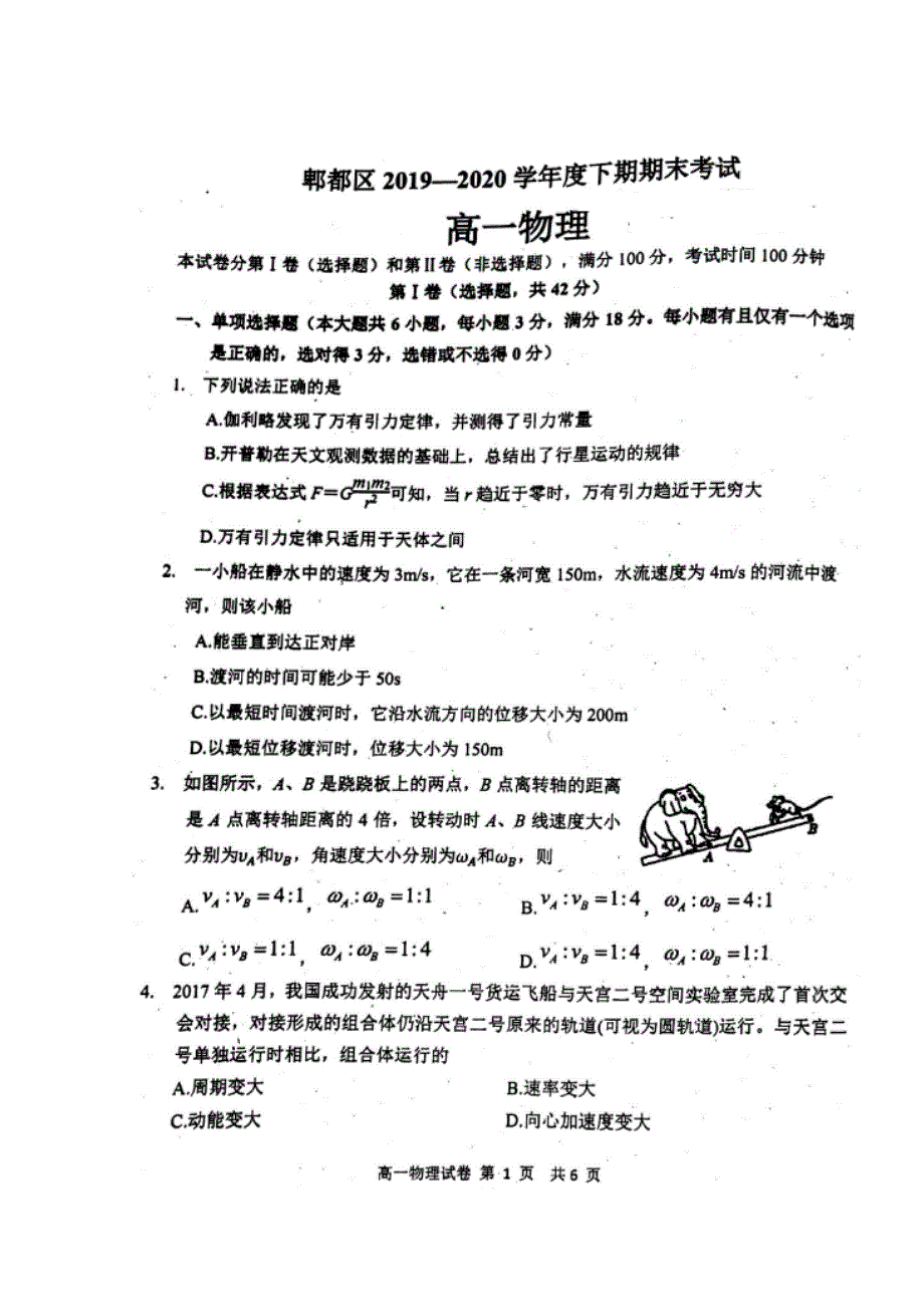 四川省成都市郫都区2019-2020学年高一下学期期末考试物理试题 扫描版含答案.doc_第1页