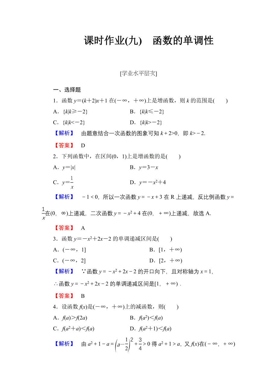 《优化课堂》2015-2016学年高一数学人教A版必修1 课时作业：第一章 1.3.1第1课时 函数的单调性 WORD版含解析.doc_第1页