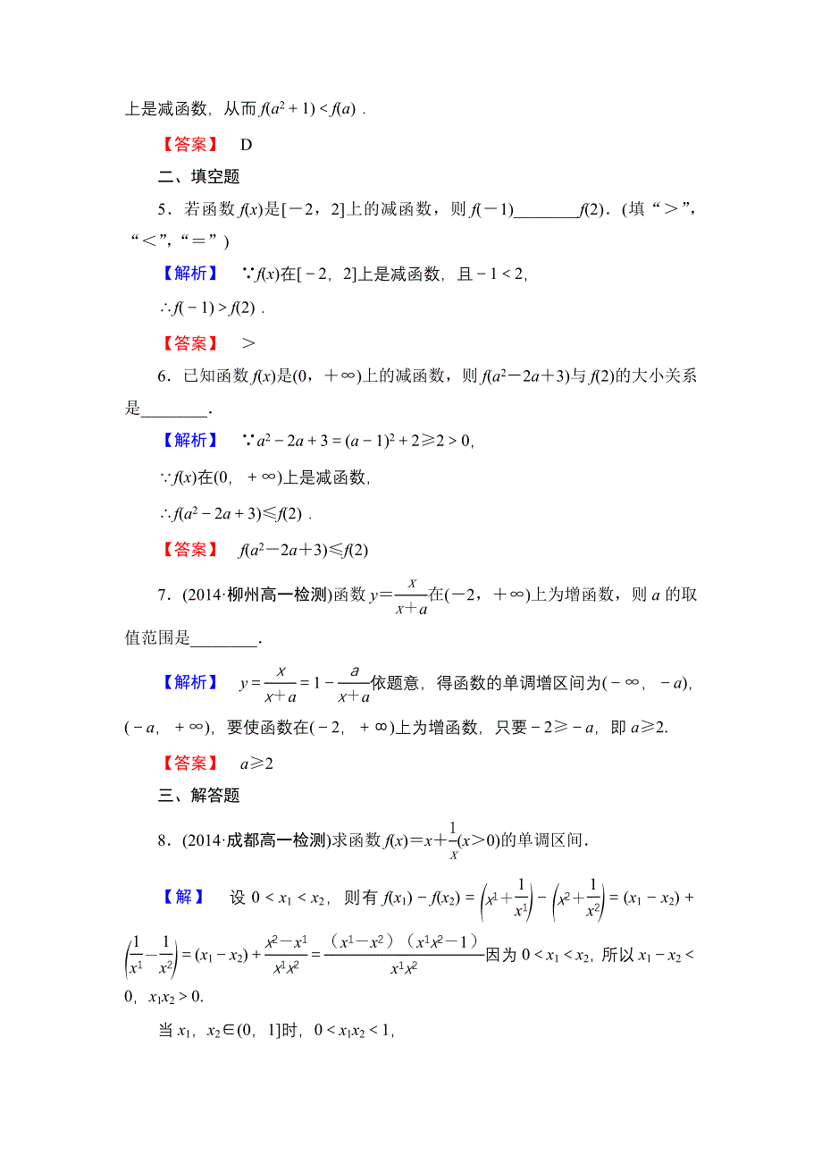 《优化课堂》2015-2016学年高一数学人教A版必修1 课时作业：第一章 1.3.1第1课时 函数的单调性 WORD版含解析.doc_第2页