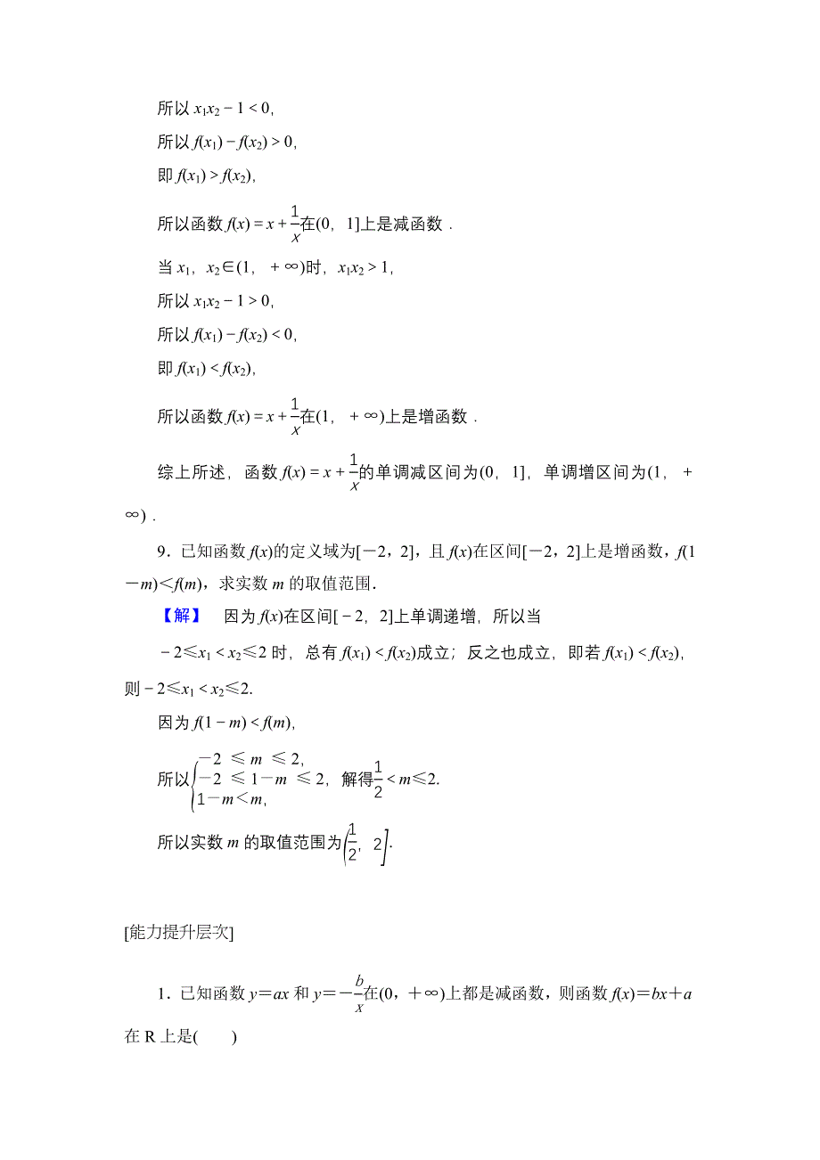 《优化课堂》2015-2016学年高一数学人教A版必修1 课时作业：第一章 1.3.1第1课时 函数的单调性 WORD版含解析.doc_第3页