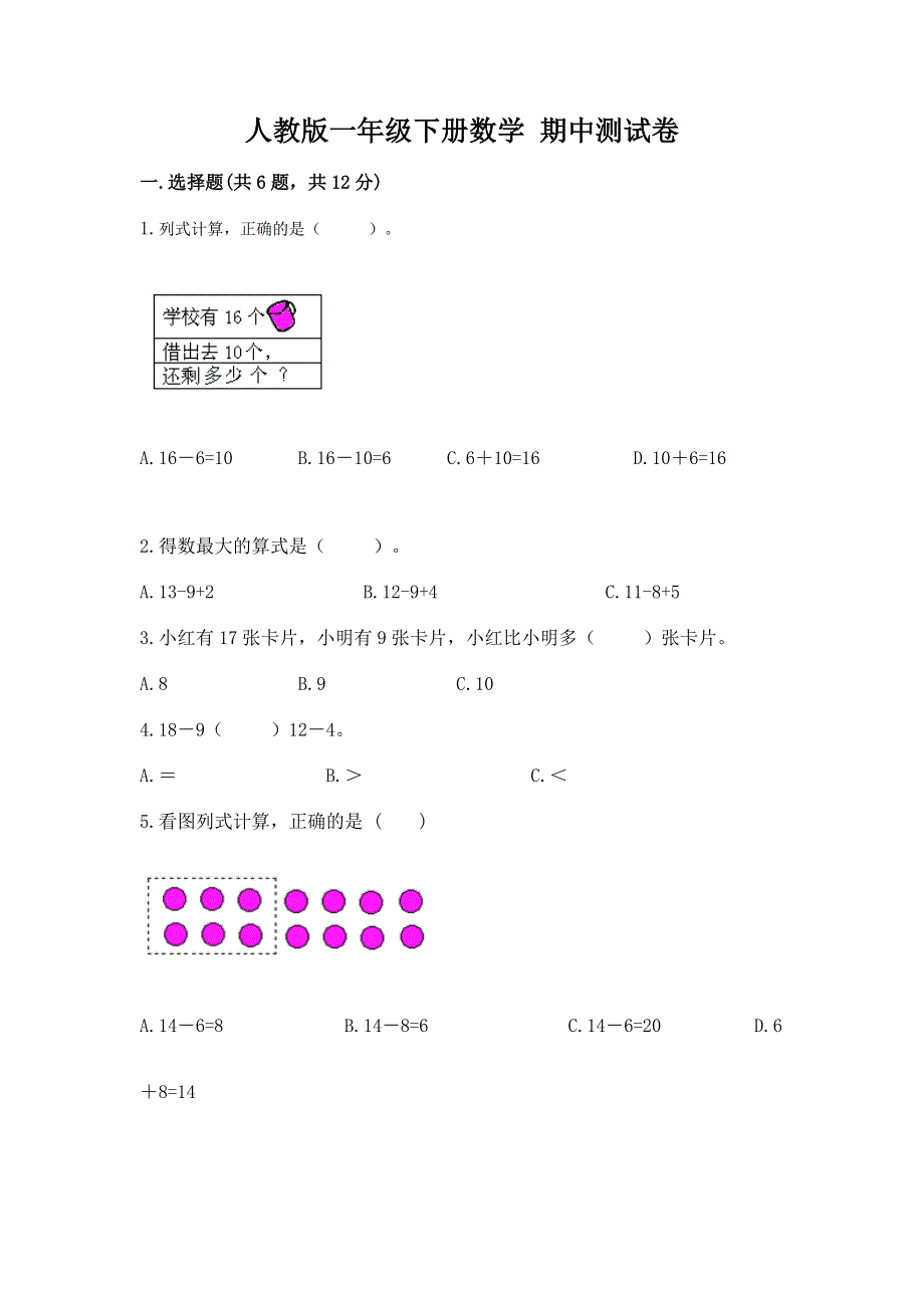 人教版一年级下册数学 期中测试卷附完整答案【典优】.docx_第1页