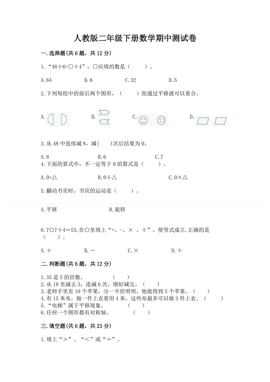 人教版二年级下册数学期中测试卷附参考答案（培优）.docx_第1页