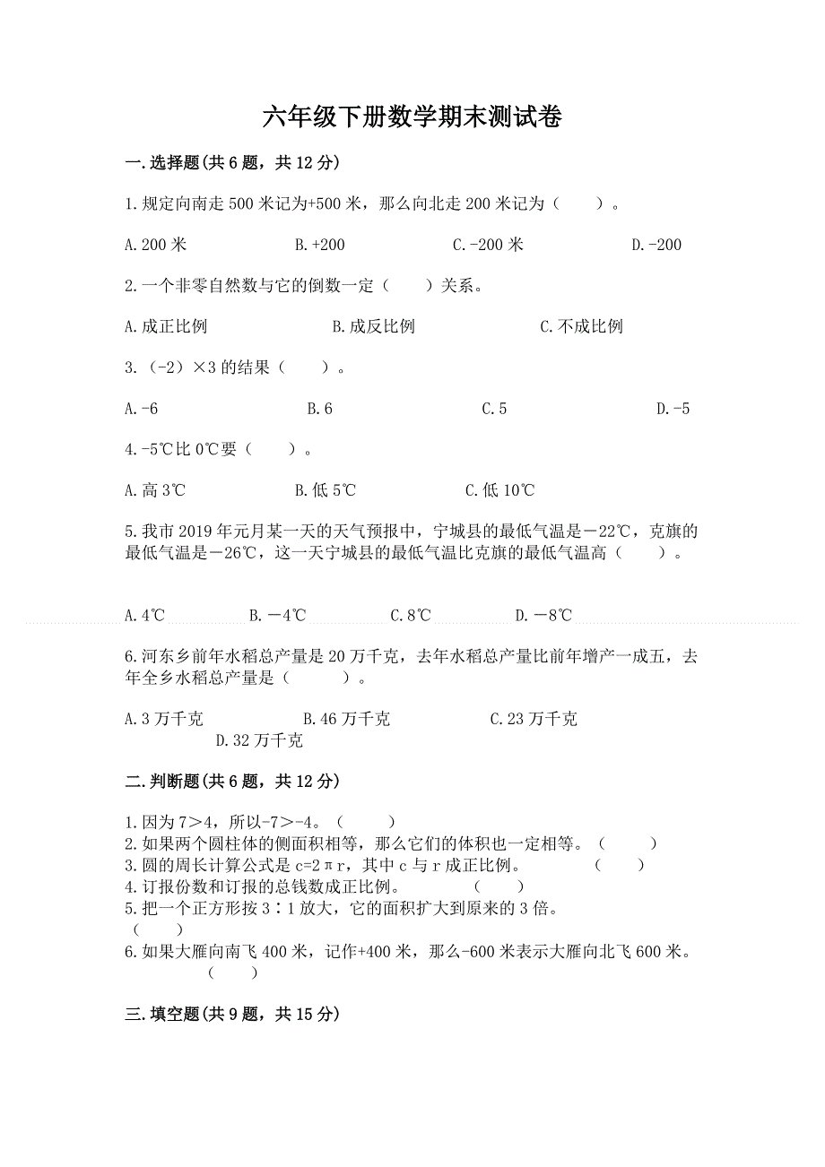 六年级下册数学期末测试卷及答案下载.docx_第1页