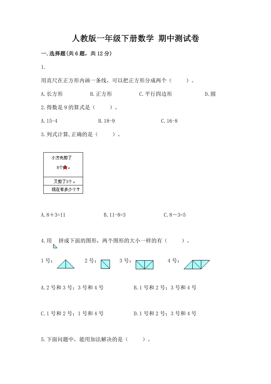 人教版一年级下册数学 期中测试卷附参考答案（黄金题型）.docx_第1页