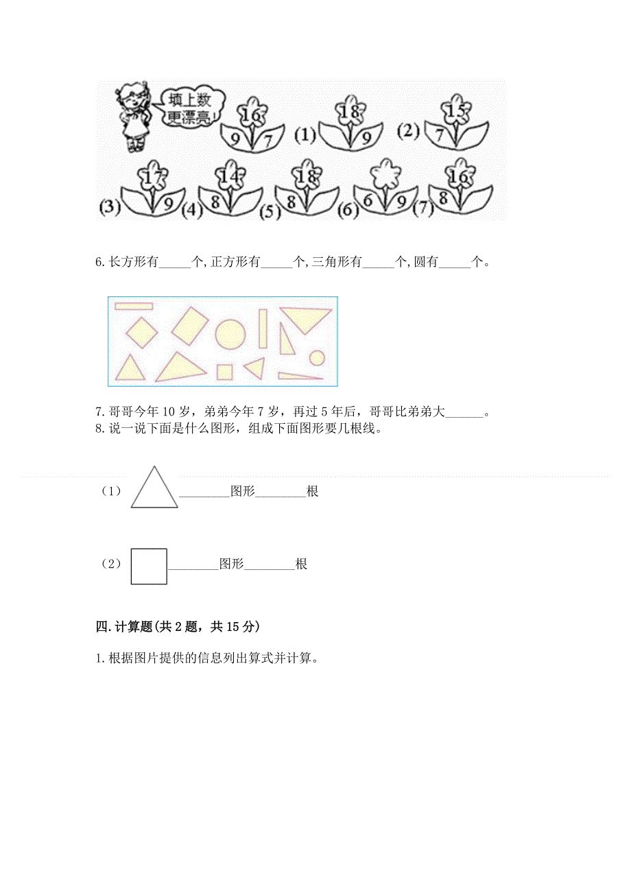 人教版一年级下册数学 期中测试卷附参考答案（预热题）.docx_第3页