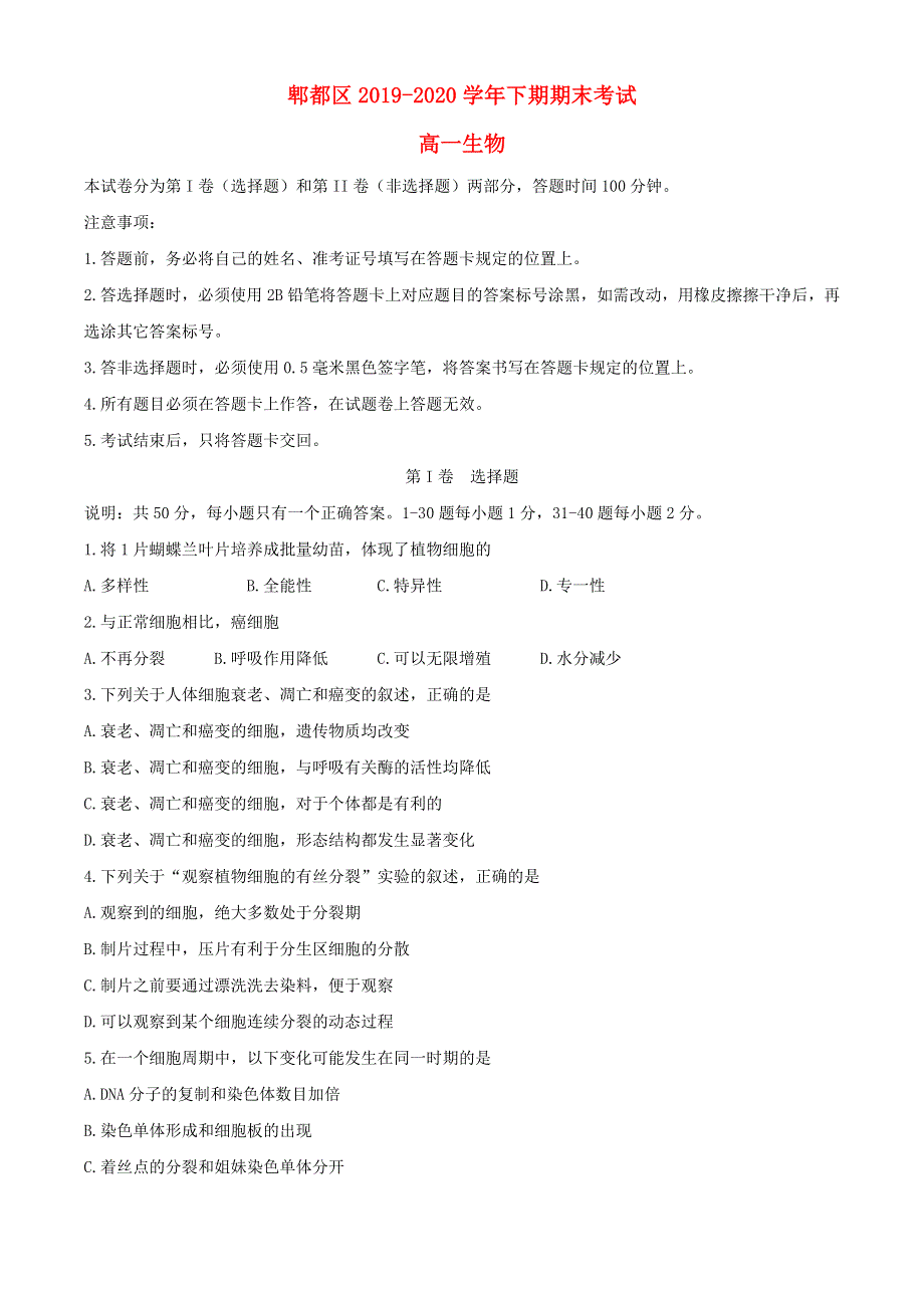 四川省成都市郫都区2019-2020学年高一生物下学期期末考试试题.doc_第1页