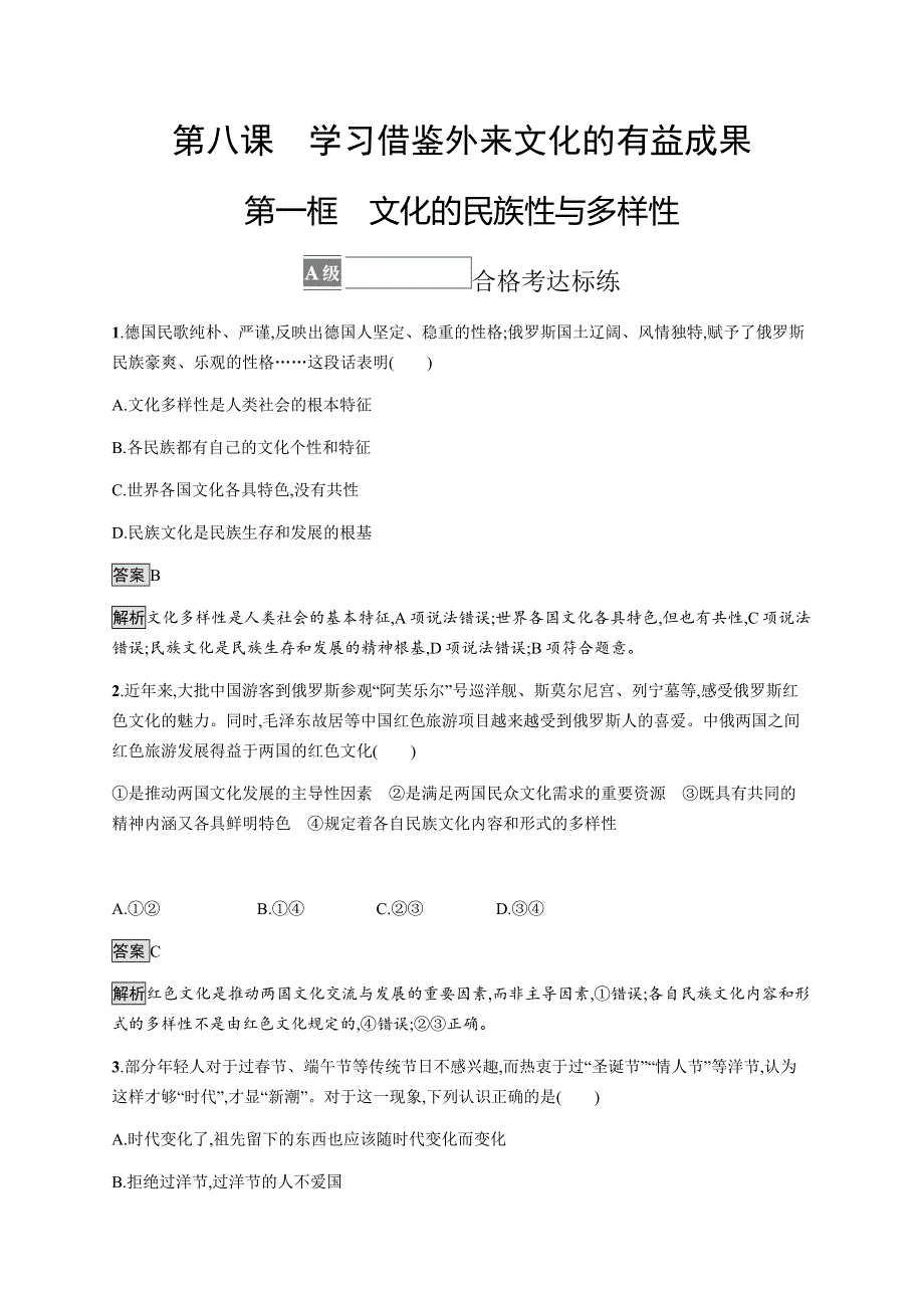 《新教材》2021-2022学年高中政治部编版必修四习题：第三单元　第八课　第一框　文化的民族性与多样性 WORD版含解析.docx_第1页