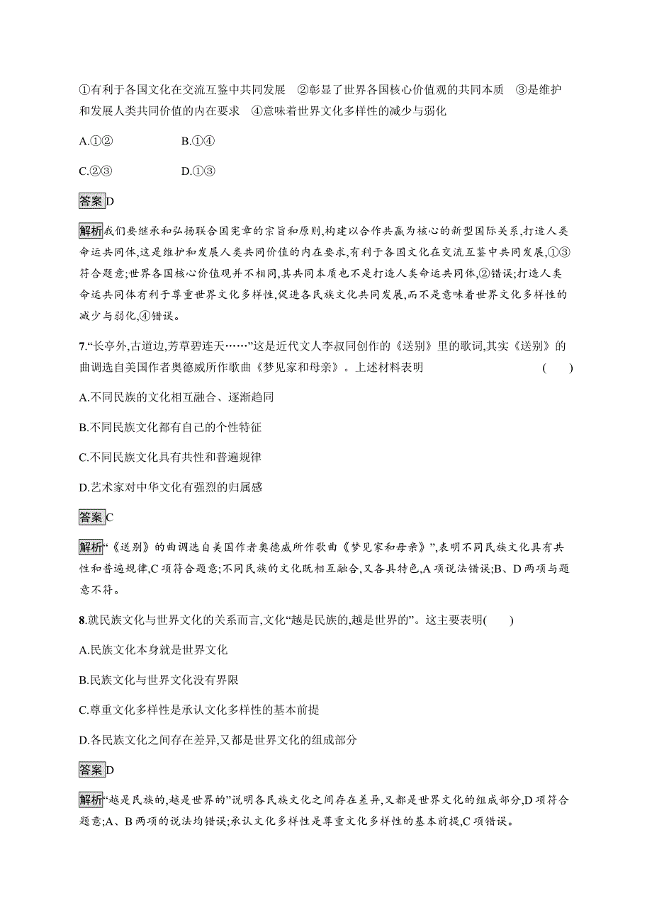 《新教材》2021-2022学年高中政治部编版必修四习题：第三单元　第八课　第一框　文化的民族性与多样性 WORD版含解析.docx_第3页