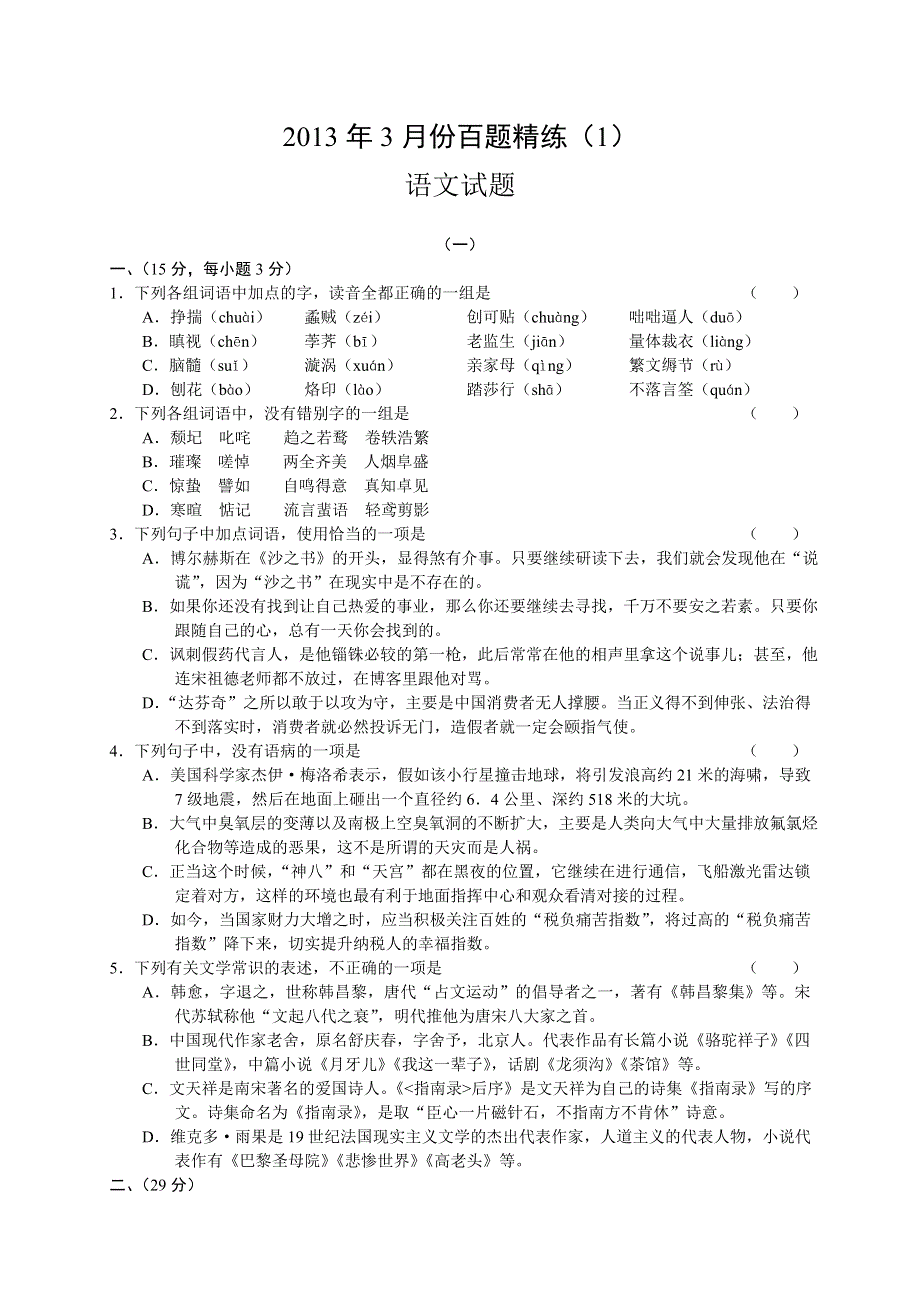 2013年3月份百题精练（1）语文 WORD版含答案.doc_第1页