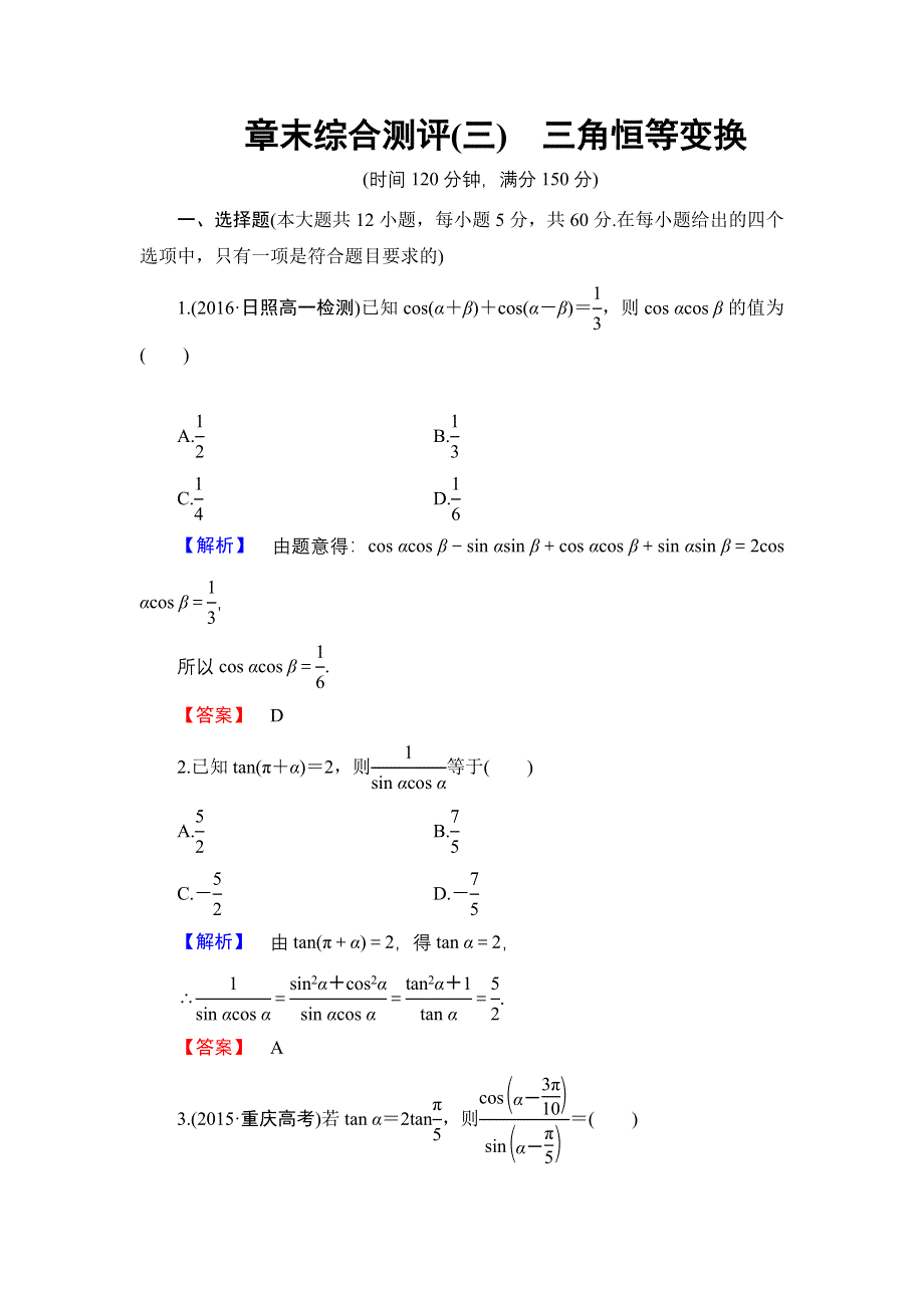 2016-2017学年高中数学人教B版必修4章末综合测评3 WORD版含解析.doc_第1页