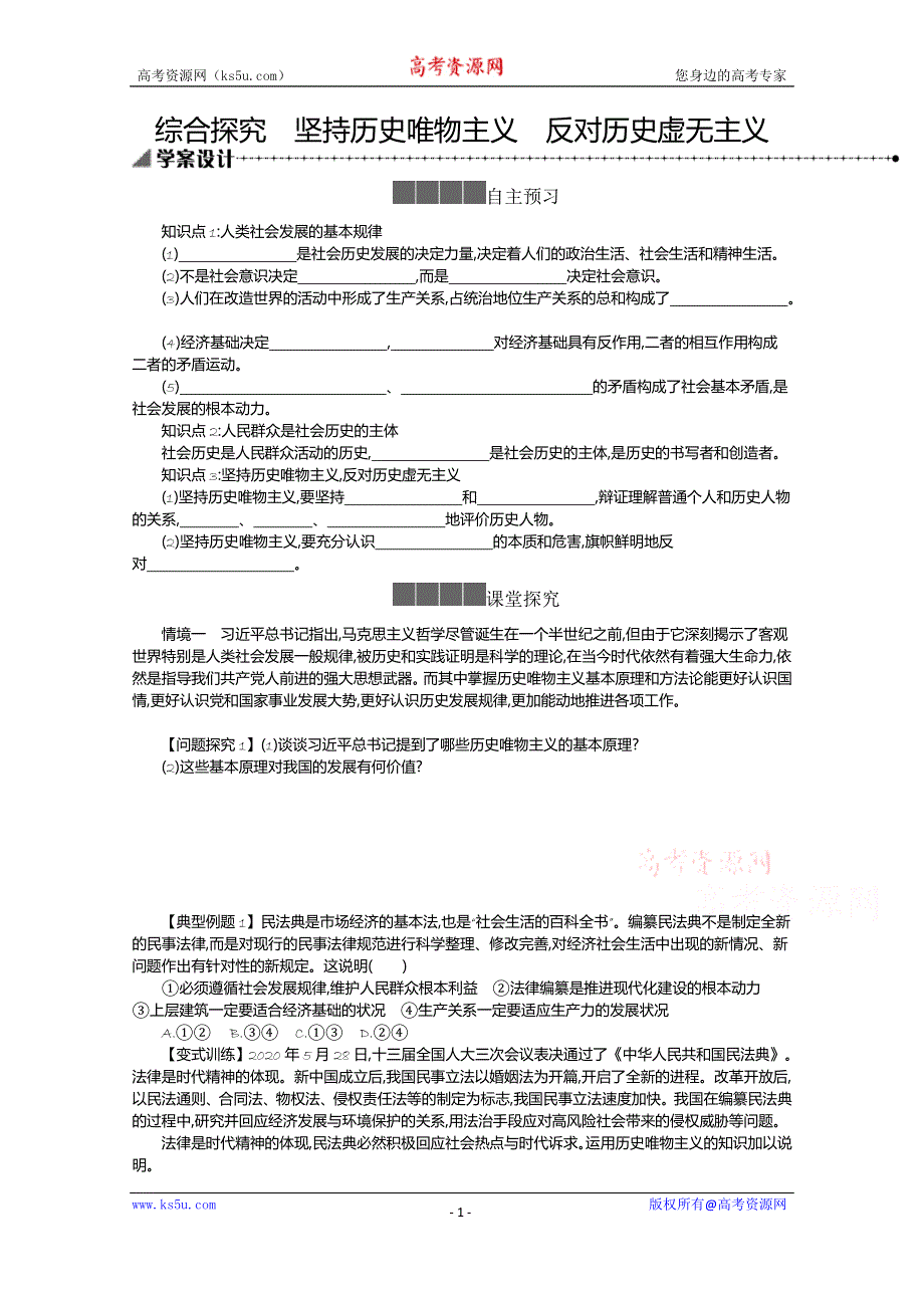 《新教材》2021-2022学年高中政治部编版必修4学案：第二单元 综合探究 坚持历史唯物主义 反对历史虚无主义 WORD版含解析.docx_第1页