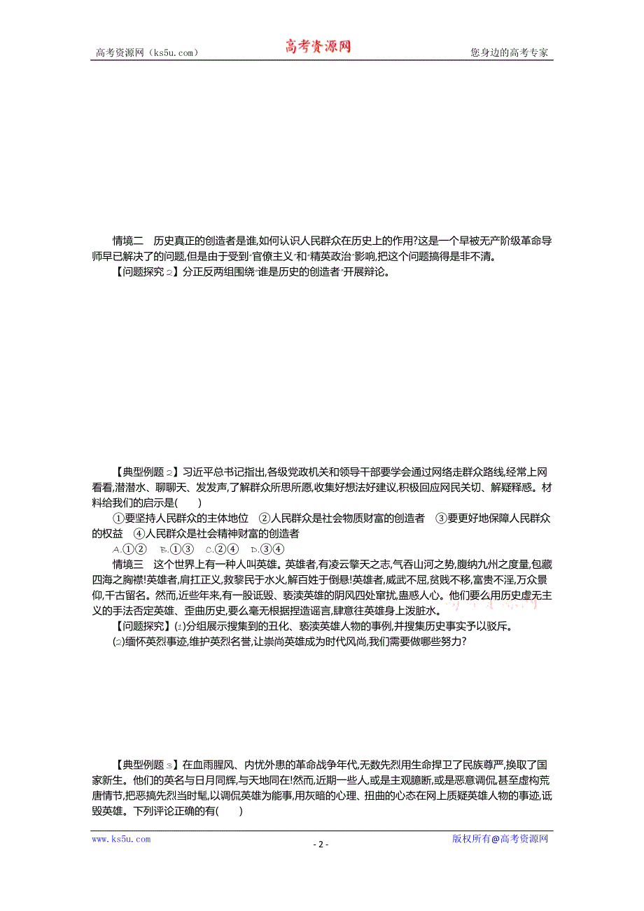 《新教材》2021-2022学年高中政治部编版必修4学案：第二单元 综合探究 坚持历史唯物主义 反对历史虚无主义 WORD版含解析.docx_第2页