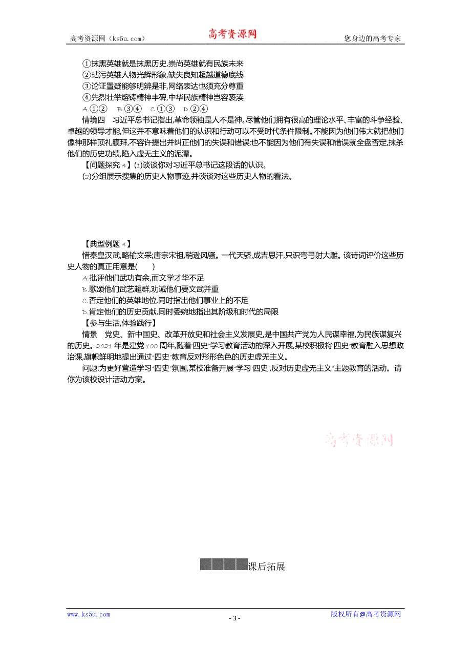 《新教材》2021-2022学年高中政治部编版必修4学案：第二单元 综合探究 坚持历史唯物主义 反对历史虚无主义 WORD版含解析.docx_第3页