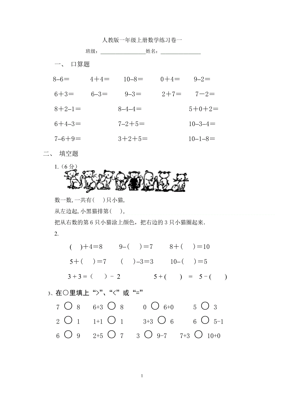 人教版小学数学一年级上册期末水平测试题 (2).doc_第1页