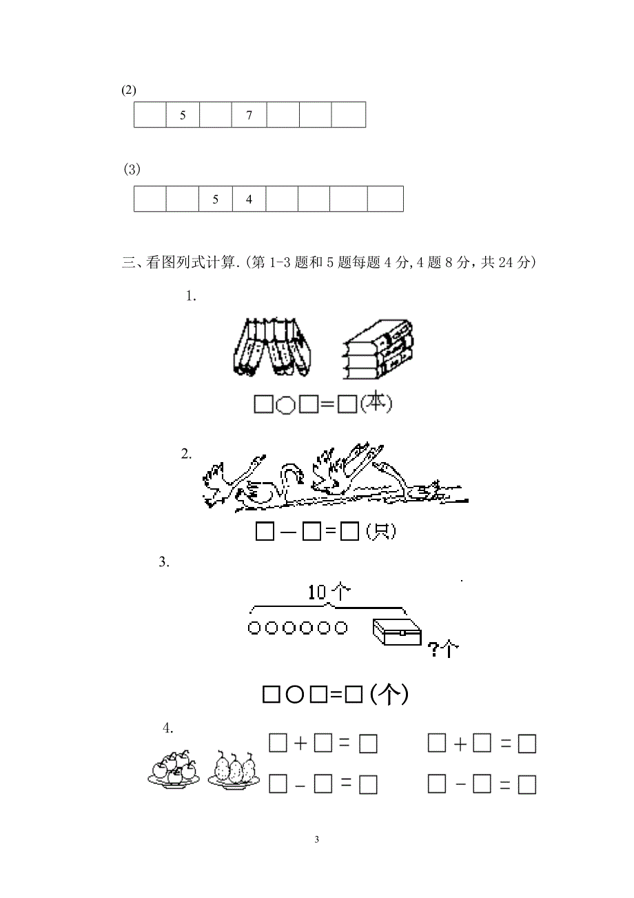 人教版小学数学一年级上册期末水平测试题 (2).doc_第3页