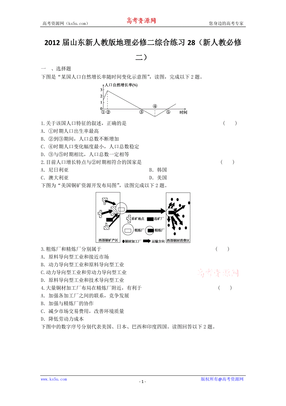 2012届山东新人教版地理必修二综合练习28（新人教必修二）.doc_第1页