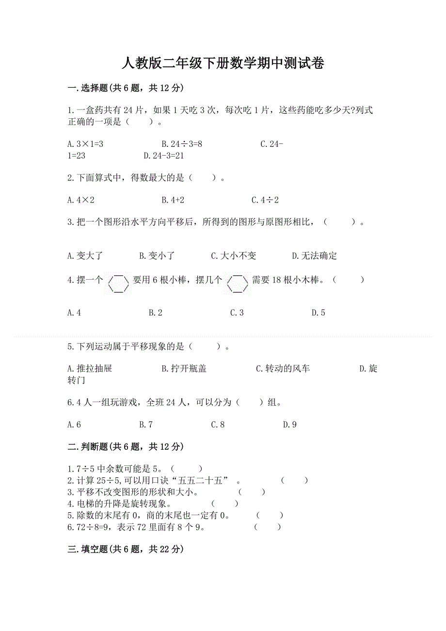 人教版二年级下册数学期中测试卷精品（精选题）.docx_第1页