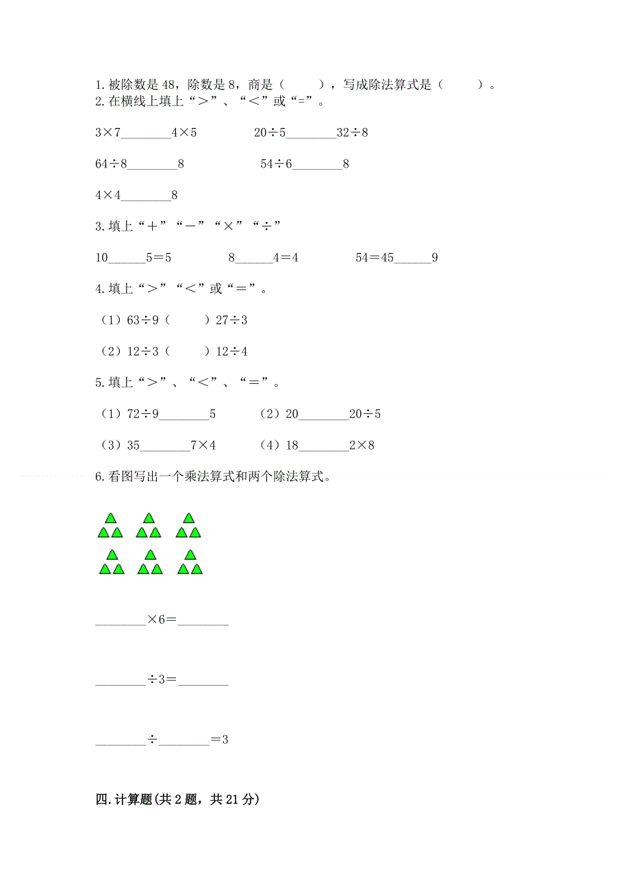 人教版二年级下册数学期中测试卷精品（精选题）.docx_第2页