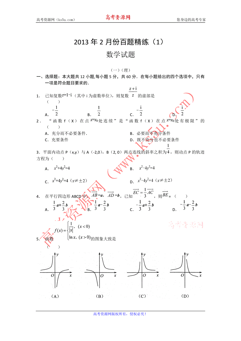 2013年2月份百题精练（1）数学 WORD版含答案.doc_第1页