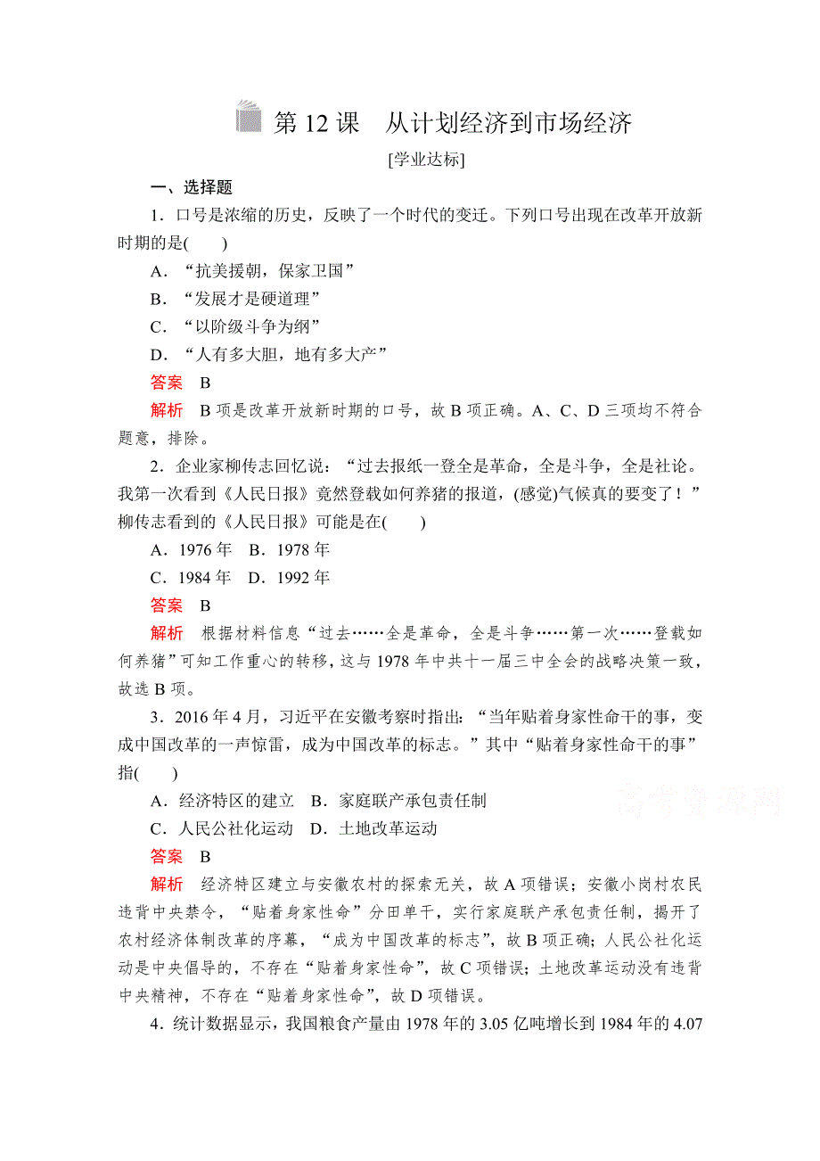 2020-2021学年历史人教版必修二等级提升训练：第12课 从计划经济到市场经济 WORD版含解析.doc_第1页