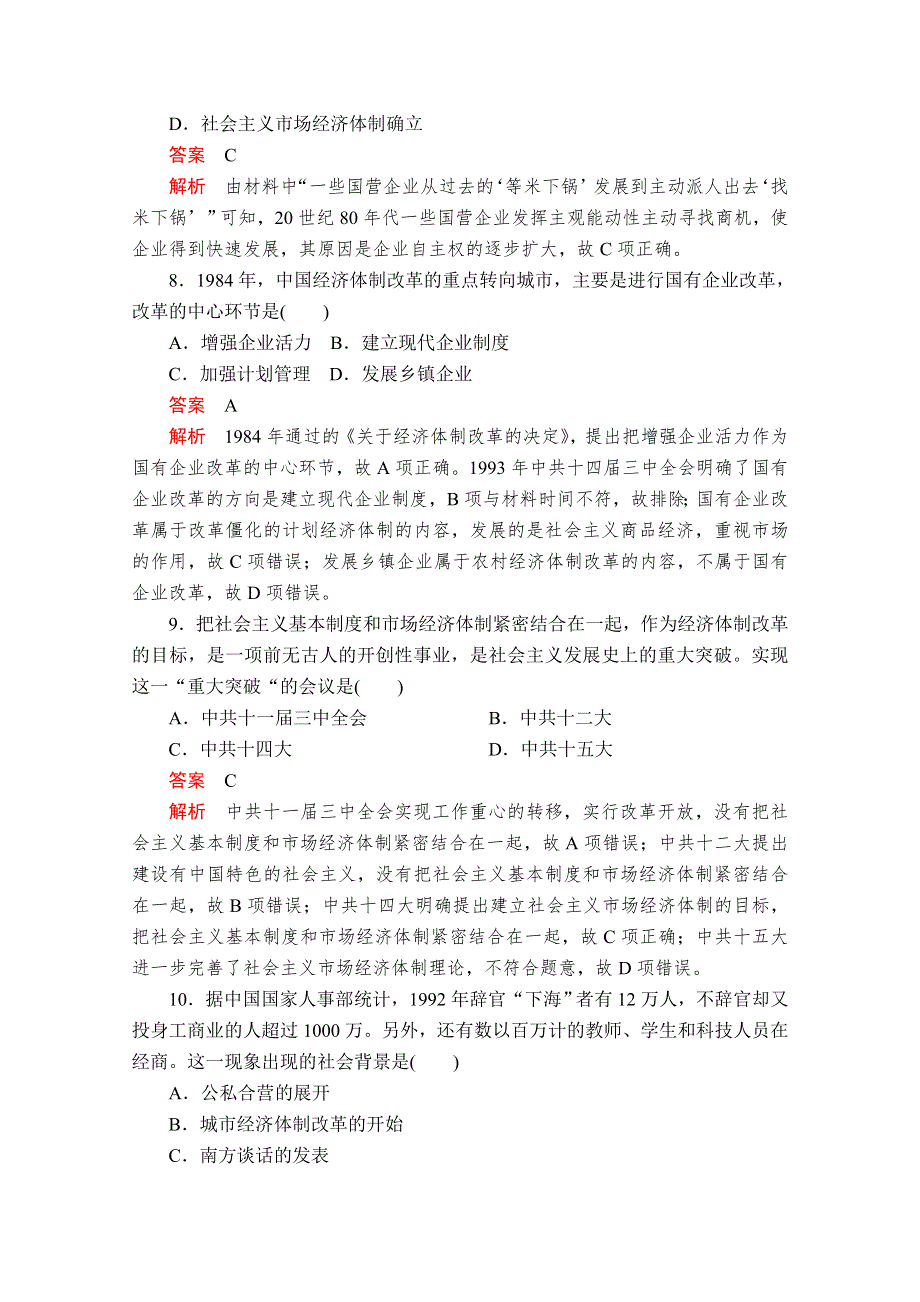 2020-2021学年历史人教版必修二等级提升训练：第12课 从计划经济到市场经济 WORD版含解析.doc_第3页