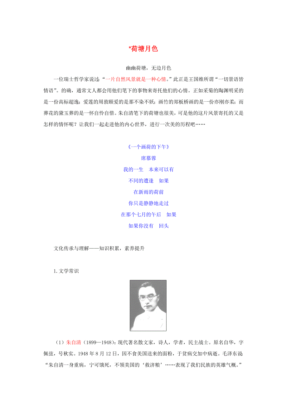 2022-2023学年新教材高中语文 第七单元 第14课 2 荷塘月色学案 部编版必修上册.docx_第1页