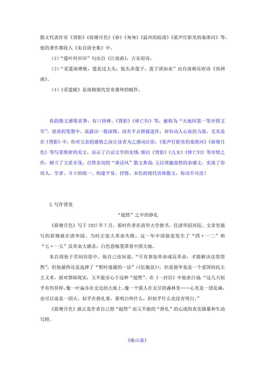 2022-2023学年新教材高中语文 第七单元 第14课 2 荷塘月色学案 部编版必修上册.docx_第2页