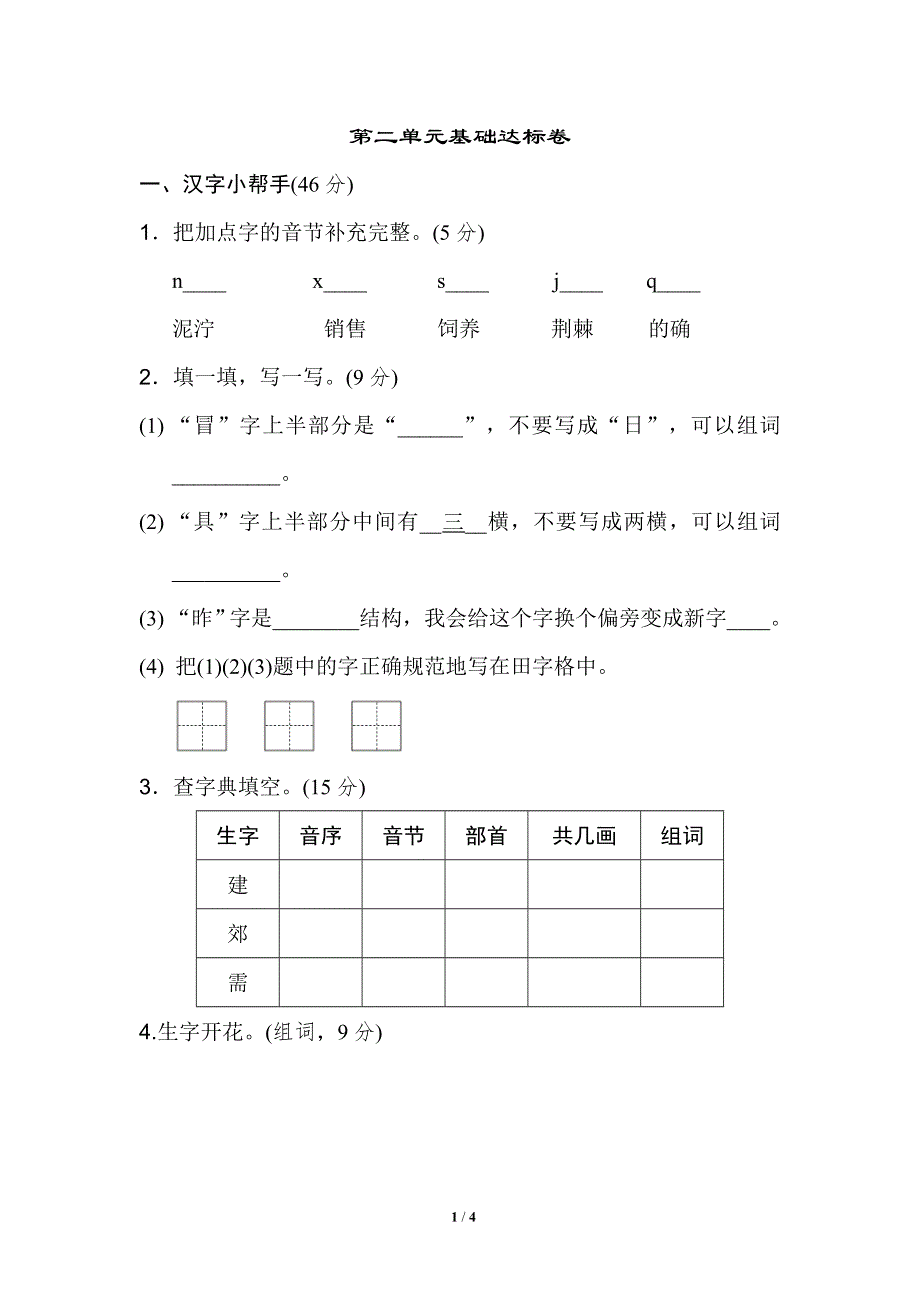 二年级语文下册第二单元 基础达标卷.doc_第1页