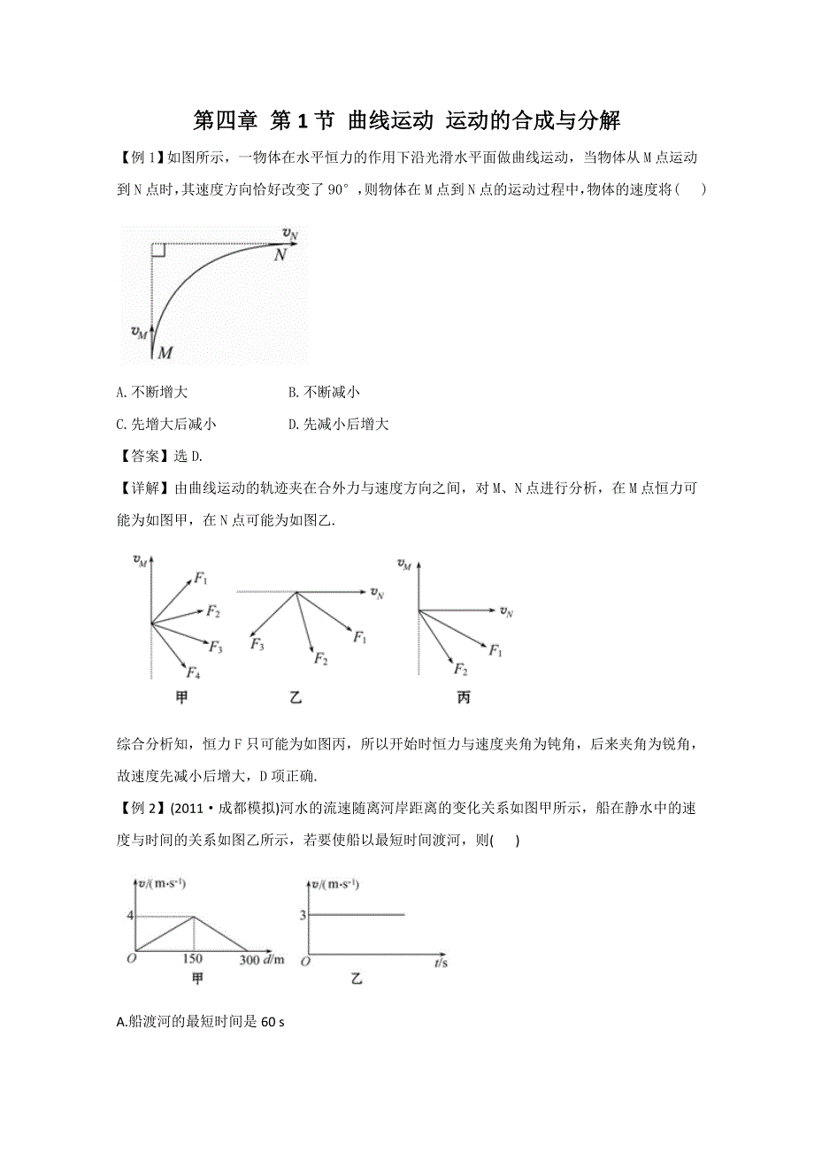 2012届广东省南民中学高考物理第一轮专题复习练习曲线运动 运动的合成与分解（必修2）.doc_第1页