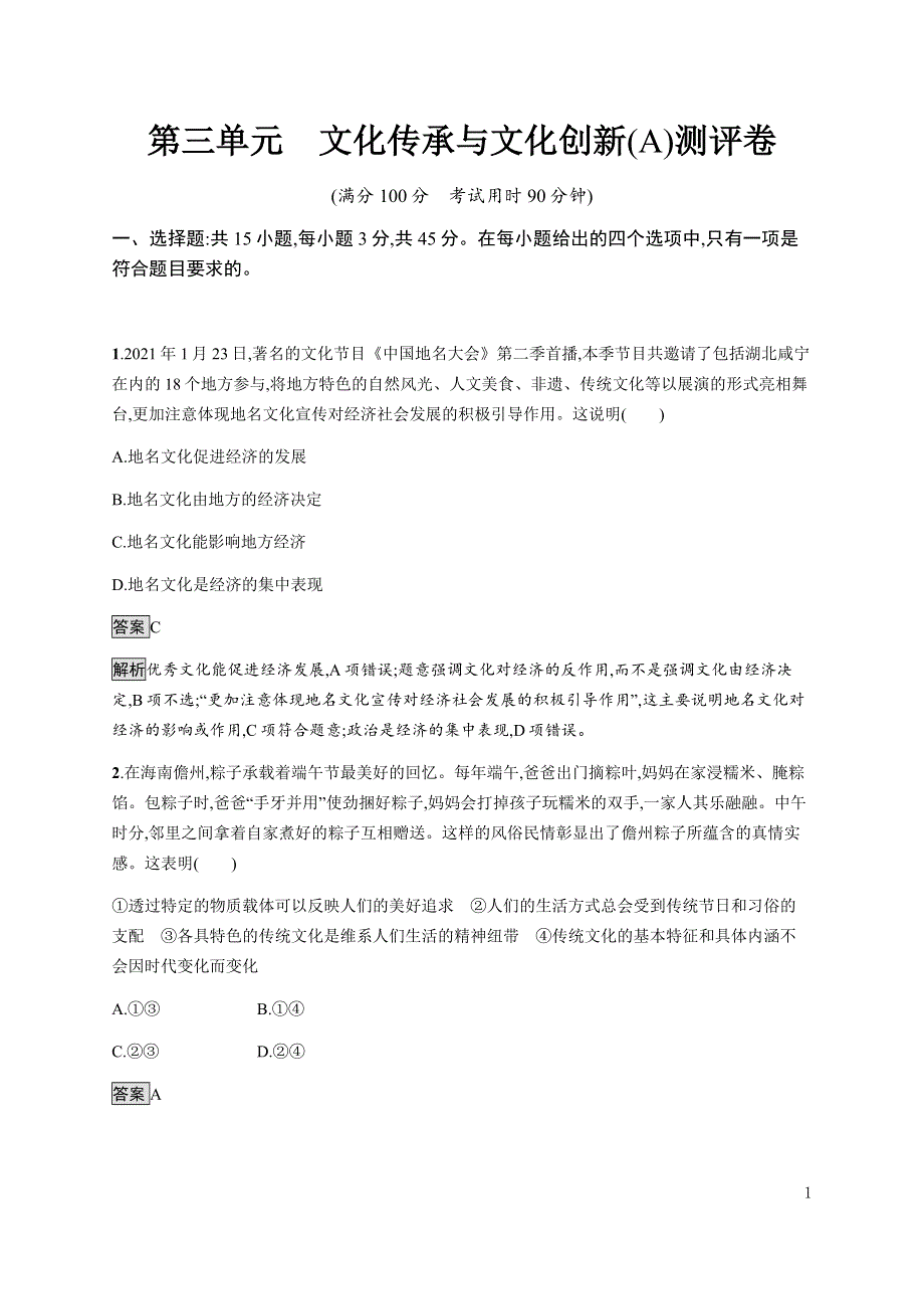 《新教材》2021-2022学年高中政治部编版必修四习题：第三单元　文化传承与文化创新（A）测评卷 WORD版含解析.docx_第1页