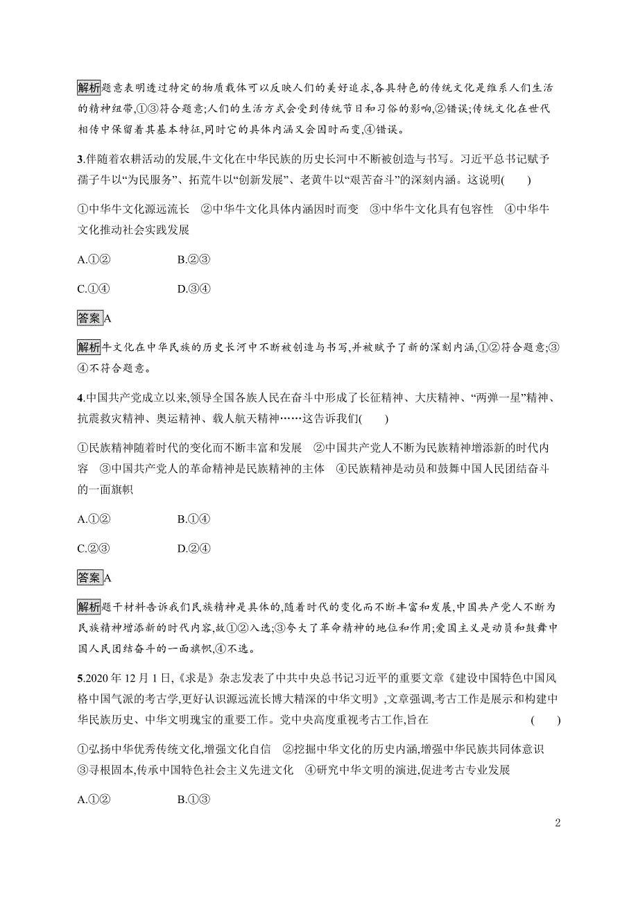 《新教材》2021-2022学年高中政治部编版必修四习题：第三单元　文化传承与文化创新（A）测评卷 WORD版含解析.docx_第2页