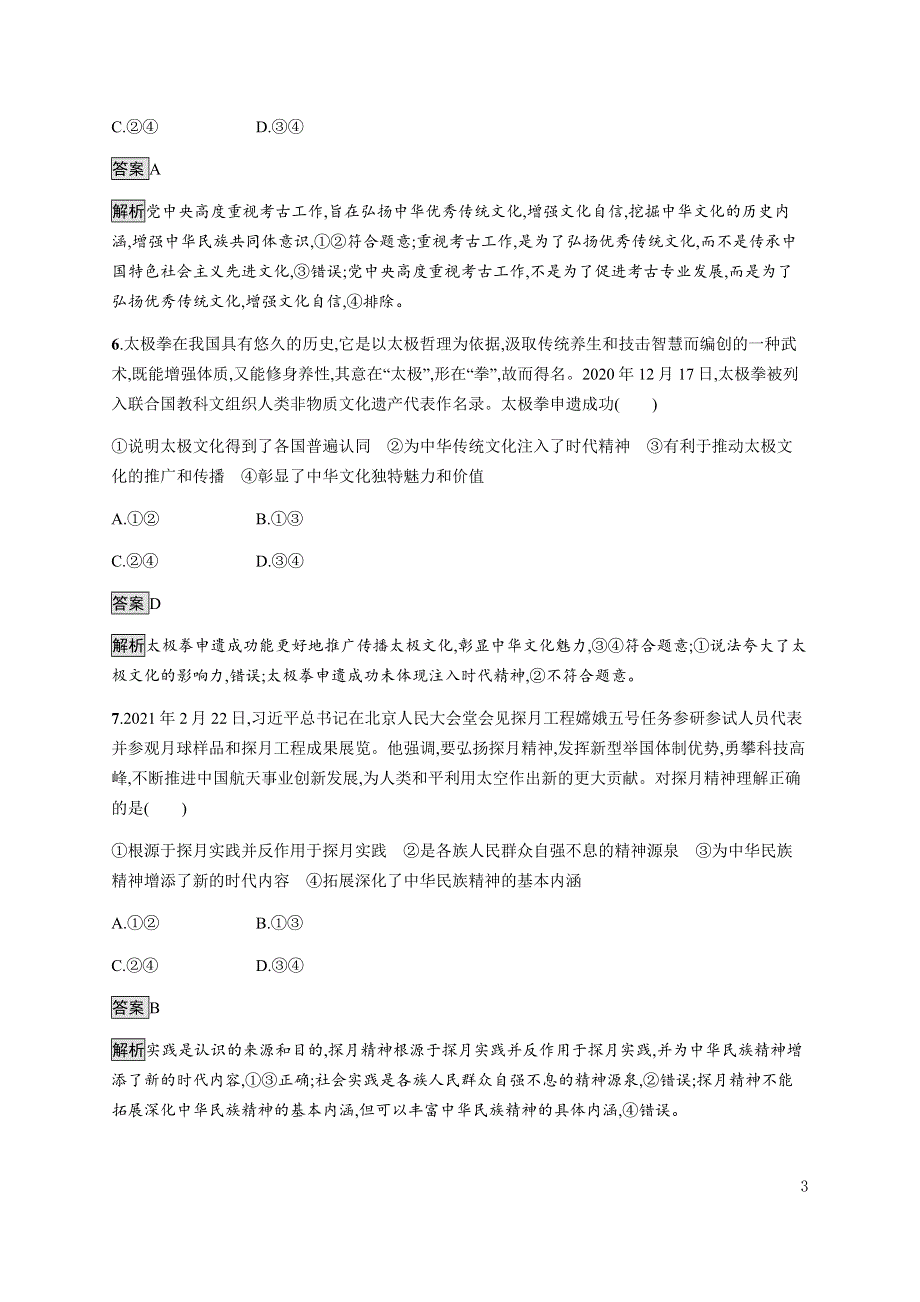 《新教材》2021-2022学年高中政治部编版必修四习题：第三单元　文化传承与文化创新（A）测评卷 WORD版含解析.docx_第3页