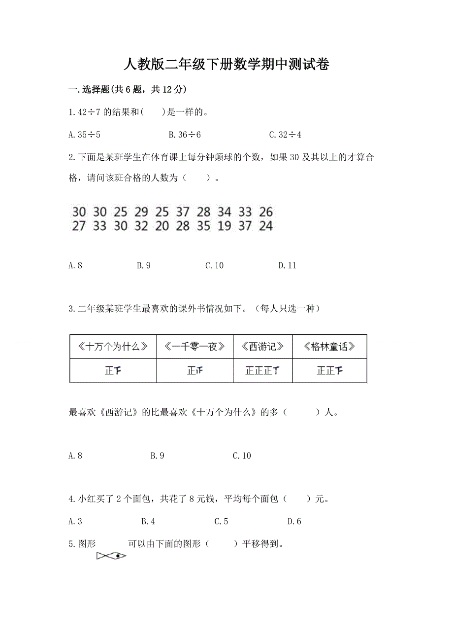 人教版二年级下册数学期中测试卷附参考答案（名师推荐）.docx_第1页