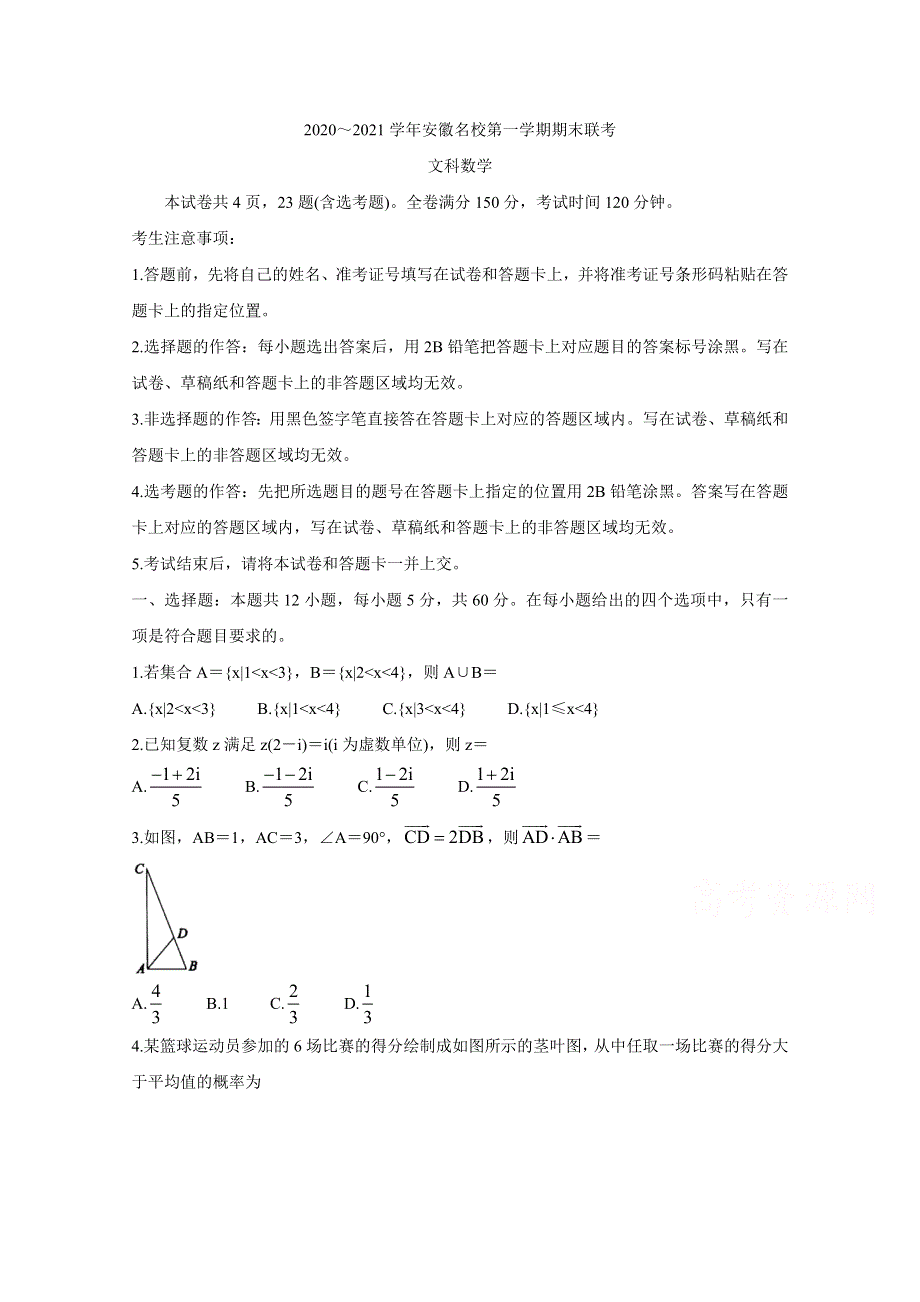 《发布》安徽省名校2021届高三上学期期末联考 数学（文） WORD版含答案BYCHUN.doc_第1页