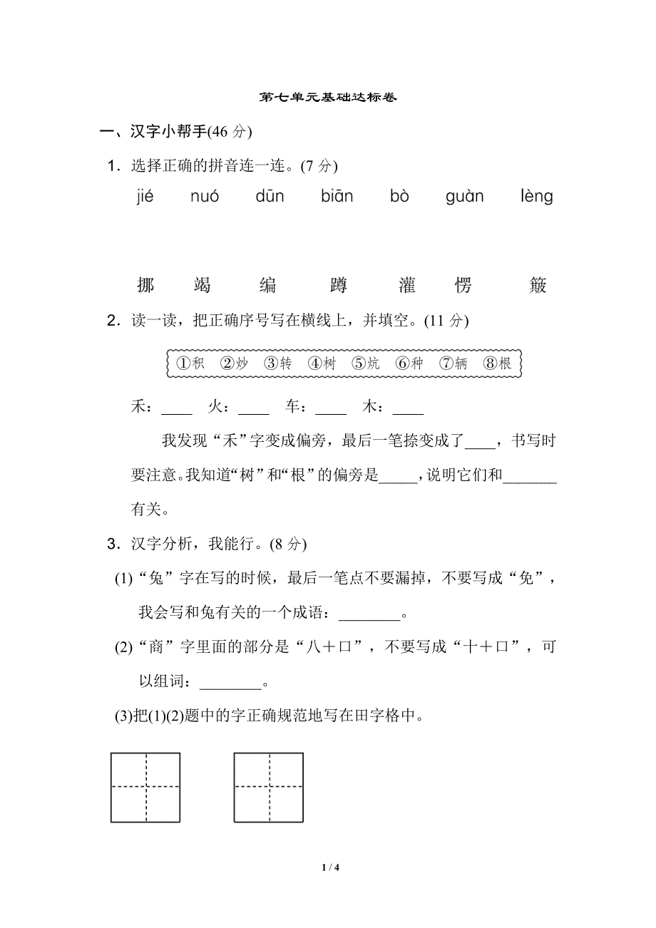 二年级语文下册第七单元 基础达标卷.doc_第1页